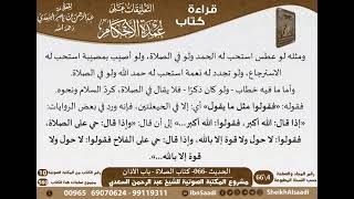 صورة 064 - الحديث -066- كتاب الصلاة - باب الأذان من شرح الشيخ السعدي على عمدة الأحكام - كبار العلماء