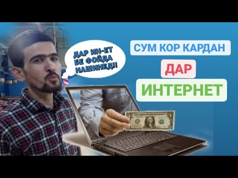 ЧИТАВР АЗ ИНТЕРНЕТ СУМ КОР КУНЕМ?|| СУМ КОР КАРДАН АЗ ИНТЕРНЕТ БЕ ФАНДУ ФИРЕБ!