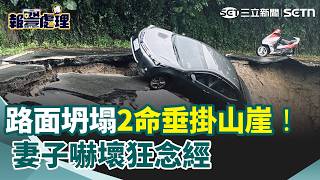 路面坍塌2命垂掛山崖！台南柏油路「脆片化塌陷」 夫妻駕車險墜邊坡 妻子嚇壞狂念經…機智爬窗脫困！｜三立新聞網 SETN.com