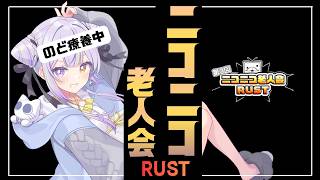 初めまして 【#ニコニコ老人会RUST】
