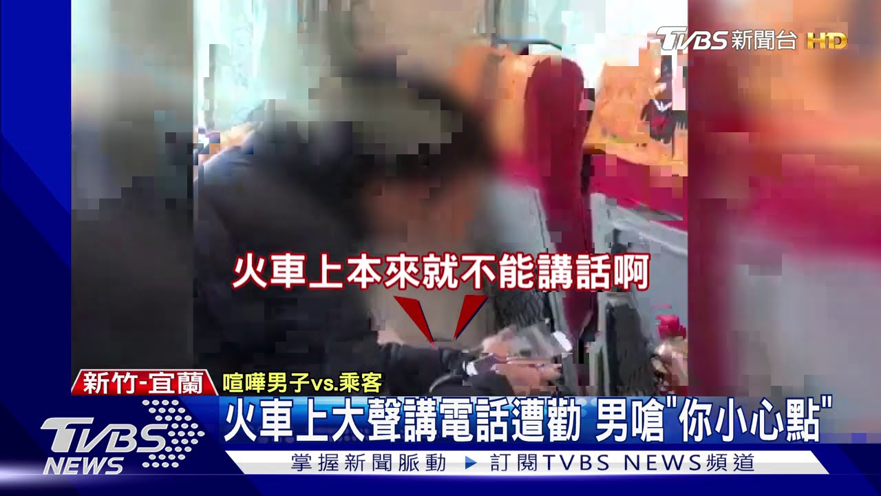 火車上大聲講電話遭勸 男嗆「你小心點」