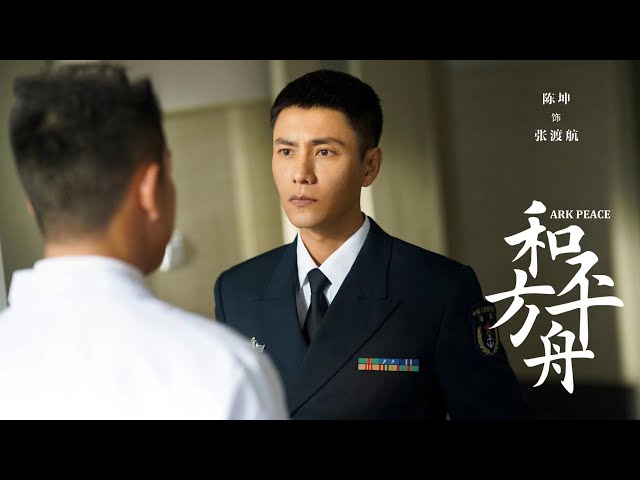 【和平方舟 | Ark Peace】首版预告Trailer陈坤、张天爱背负和平使者
