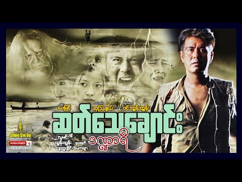 Sat thay chaung dandarye