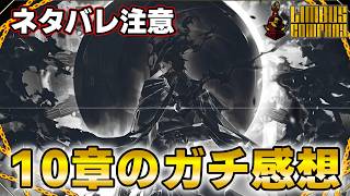 【ガチの感想】リンバス10章について語り合いたい！【Limbus Company】