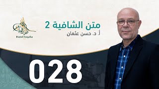 صورة متن الشافية - 28 - الفصل الرابع عشر - أ. د.  حسن العثمان