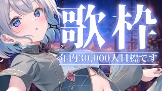 【歌枠 | アニソン | ボカロ】お願いします！年内30,000人目指して歌っています！【あおい配信】Vtuber | Vsinger | karaok