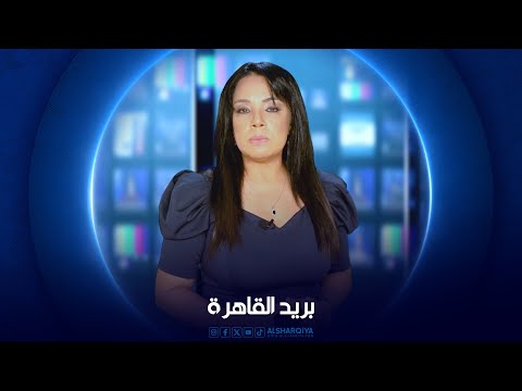 شاهد بالفيديو.. بريد القاهرة | الجمعة 04-10-2024