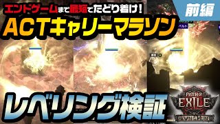 【PoE2】【前編】ACTで効率の良いレベリング検証！キャリーマラソンでエンドゲームまで何時間で行ける？｜新リーグ（Dawn of the Hunt）｜Path of Exile2