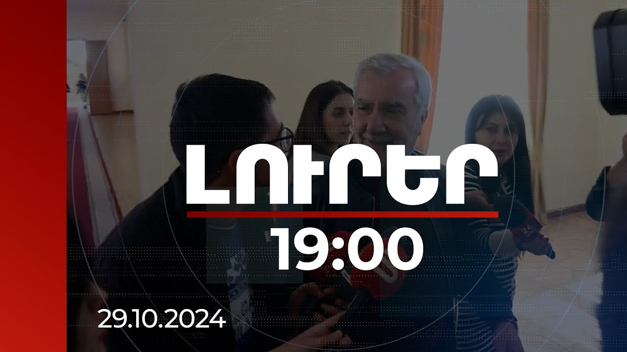 Լուրեր 19:00 | Անդրանիկ Քոչարյանն անդրադարձել է իրեն պաշտոնից հեռացնելու տեղեկությանը | 29.10.2024