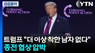 [스타트 경제] 트럼프 "더 이상 착한 남자 없다" 종전 협상 압박 / YTN