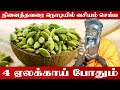 Elakkai Vasiyam Tamil 4 ஏலக்காய் போதும் விரும்பியவ�