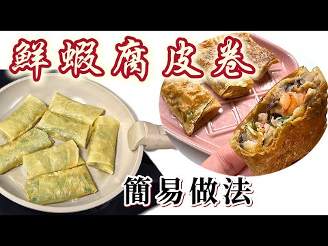 Hong Kong Style Dim Sum Fried Bean Curd Rolls with Shrimps