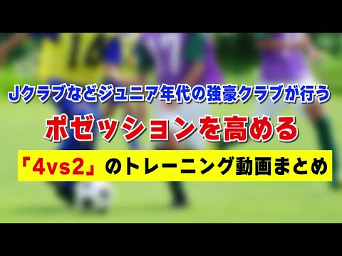 7分間で学ぶ！U-12の様々な強豪クラブが行うポゼッションを高める「４対２」のトレーニング動画まとめ | サカイク