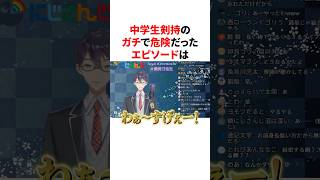 中学生剣持のガチで危険だったエピソード　VTuber#にじさんじ#雑学#豆知識