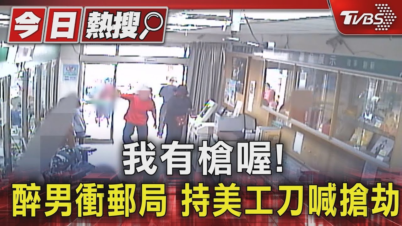 我有槍喔!醉男衝郵局 持美工刀喊搶劫