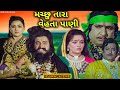 મચ્છુ તારા વેહતા પાણી Gujarati Movie Scene Machchu Tara Vehta Pa