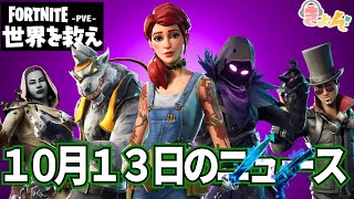 10月13日のニュース【世界を救え】フォートナイトPVE