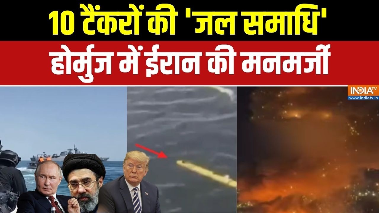 Iran Vs Israel-America: 10 टैंकरों की 'जल समाधि',Strait of Hormuz में ईरान की मनमर