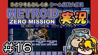 【実況プレイ】メトロイド ゼロミッション 第16回目（ちさりす＆としぐまゲーム実況大作戦）
