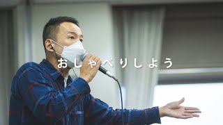 質問者さんと、山本代表の回答。どちらも素晴らしいと思いました。 - 誰がこんな国にしたんだ？ #おしゃべりしよう 【山本太郎】