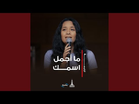 ما أجمل اسمك