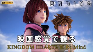【観るゲーム】キングダムハーツ3 リマインド（KINGDOM HEARTS III Re Mind） エンディング動画 日本語吹替/日本語字幕 4K 最高画質