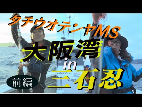 【タチウオテンヤＭＳ】爆釣！大阪湾テンヤタチウオ！　前編