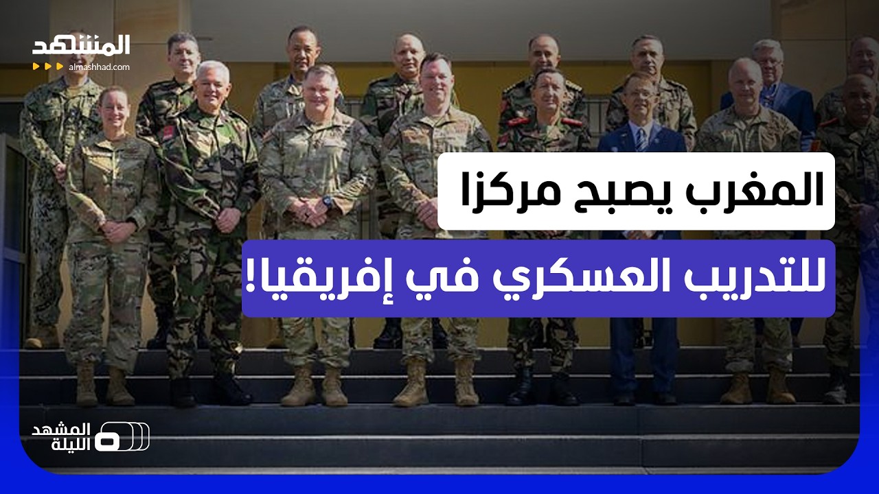 اتفاق عسكري بين الجيش الأميركي والجيش المغربي لإنشاء مركز للتدريب في المغرب.