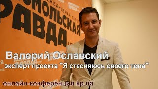 Валерий Ославский прокомментировал скандал на проекте «Я соромлюсь свого тіла»