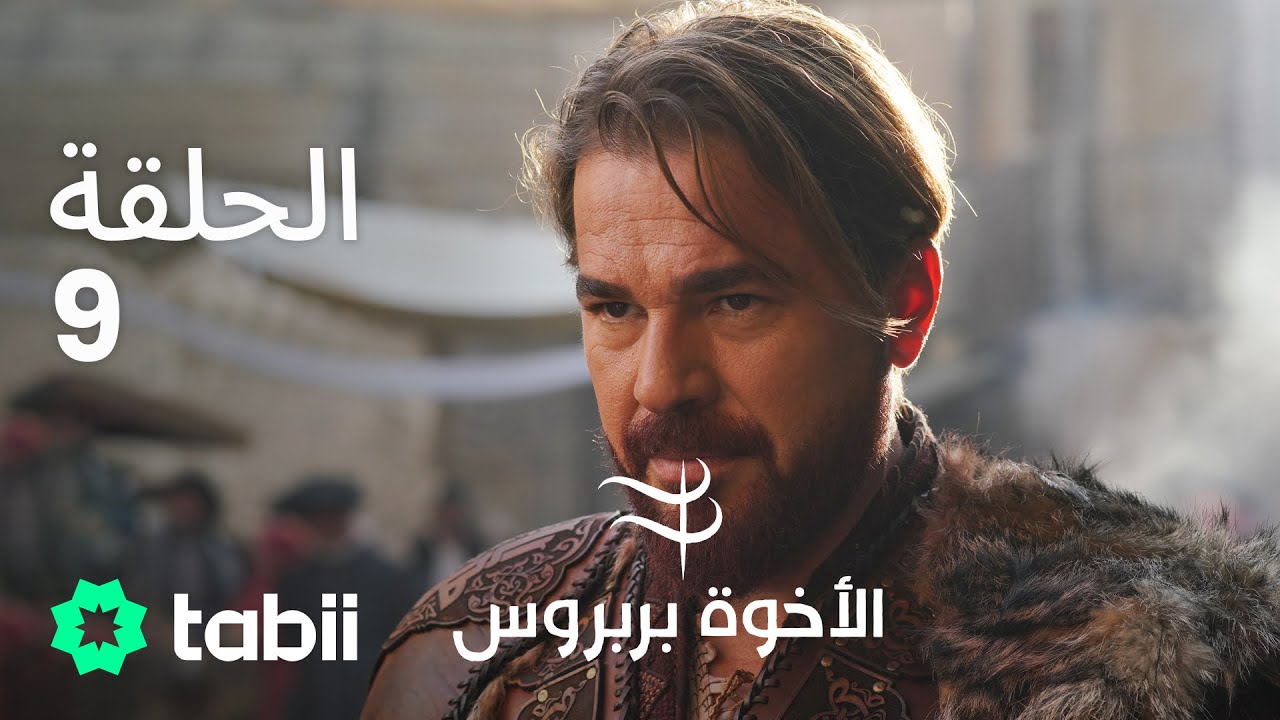 الأخوة بربروس | الحلقة 9