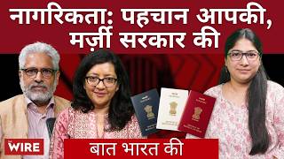 नागरिकताः पहचान आपकी, मज़ी सरकार की | Baat Bharat Ki