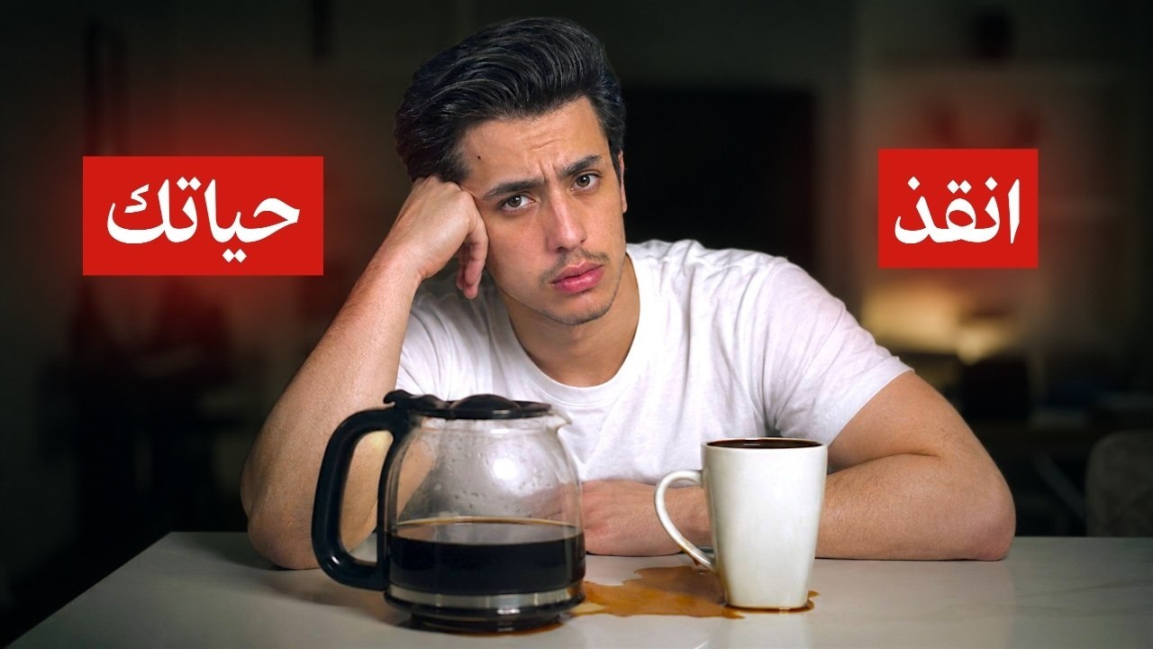 فيديو سيعيد ترتيب حياتك | 8 دقائق ستغيرك للأفضل!