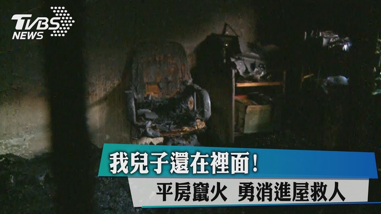我兒子還在裡面!平房竄火 勇消進屋救人