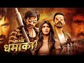Ravi Teja S BIG DHAMAKA 2022 New South Indian Movies Dubbed In Hindi साउथ मूवी Sreel