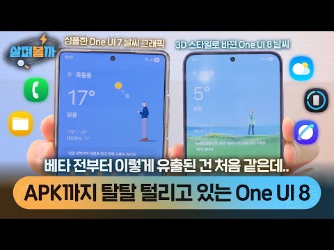 베타 시작도 안했는데 유출된 One UI 8 앱 5개, 직접 설치해봤습니다!
