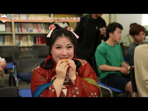 中国語学科 「月の円満な団欒、中秋の情」2023年 中秋節イベント
