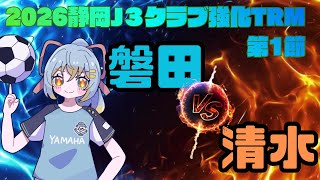 【静岡ダービーTRM同時視聴】よよよっよよよよよよよよよｙｙｙ清水エスパルス vs ジュビロ磐田