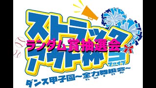 ストラックアウト杯５　ダンス甲子園～全力舞投会～　ランダム賞抽選会