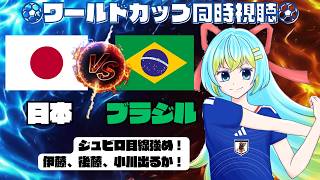 【⚽ワールドカップ同時視聴⚽】日本代表 vs ブラジル代表：我慢できないから小声で応援！元ジュビロ戦士の奮闘に期待！＃W杯