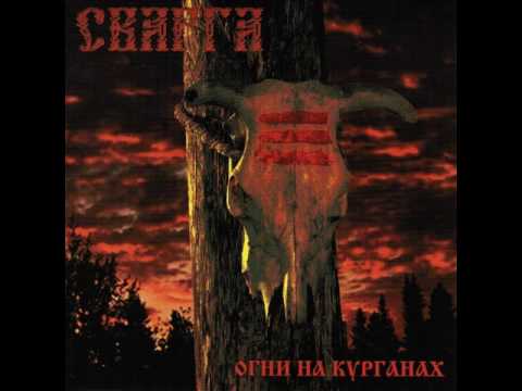 MetalRus.ru (Pagan Metal). СВАРГА — «Огни на курганах» (2005) [Full Album]