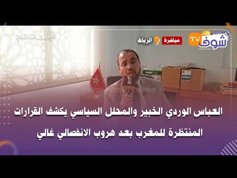 العباس الوردي الخبير والمحلل السياسي يكشف القرارات المنتظرة للمغرب بعد هروب الانفصالي غالي
