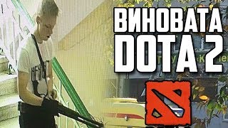 В СОБЫТИЯХ КЕРЧИ ВИНОВАТА DOTA 2 (ДОКА 2)