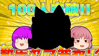 【お知らせ動画】【絶対見て】って入れてみたけど新キャラ発表するだけ【ゆっくり茶番】