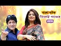 Bangla Natok বাংলা নাটক নিতাই গঞ্জের মেয়ে Moushum