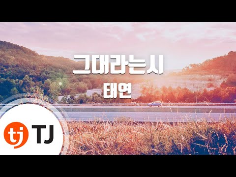 [TJ노래방] 그대라는시 - 태연(Tae Yeon) / TJ Karaoke