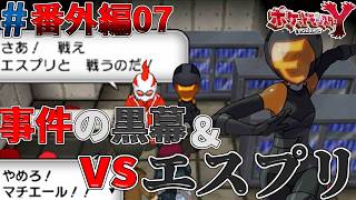 【ポケモンXY実況#番外編07】事件の黒幕は、お前だったのかｗそしてエスプリとバトル連戦っ！【ハンサム編-第5話】【ゴーストタイプ統一旅】