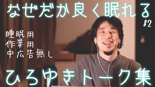 【睡眠導入】明日に備えてのんびりひろゆきトーク集（作業用  中広告なし）/字幕可/画面・音質調整済