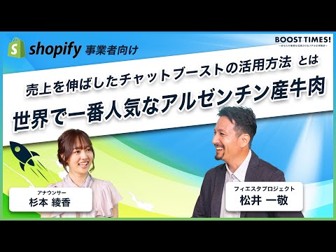 【世界で一番人気なアルゼンチン牛肉】DMMチャットブーストを活用して売上を伸ばした方法とは｜BOOST TIMES!#21