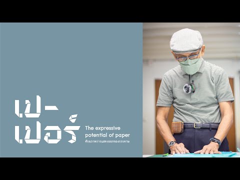 สัมภาษณ์ รองศาสตราจารย์ ดร.ชัยนันท์ ชะอุ่มงาม (ศักยภาพการแสดงออกของกระดาษ)