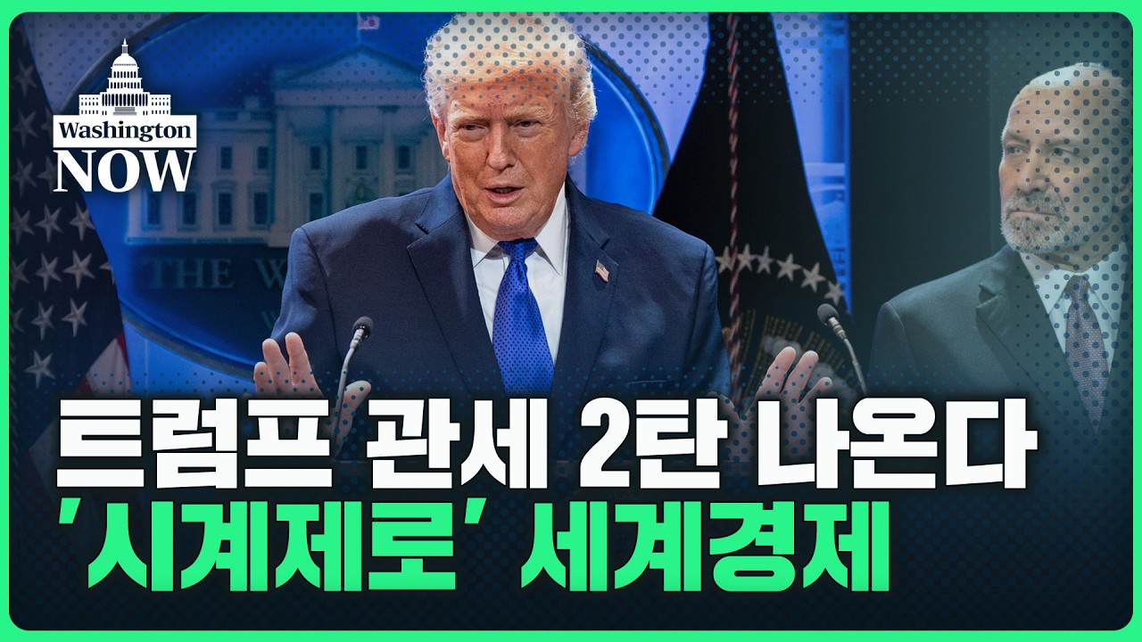 트럼프 관세 '위법' 사이다 판결에도 못 웃는 이유 | 이상은의 워싱턴나우